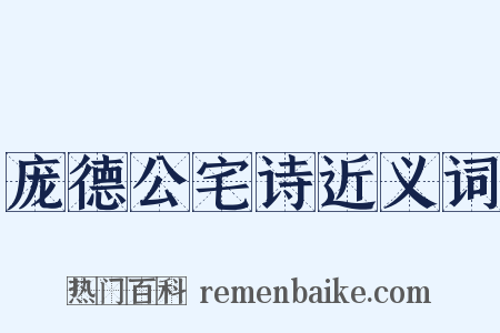 庞德公宅诗近义词是什么意思的图片